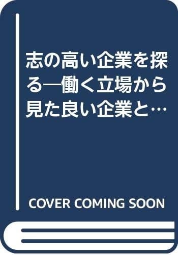 Kokorozashi no takai kigyō o saguru: Hataraku tachiba kara mita yoi kigyō to wa (Japanese Edition)