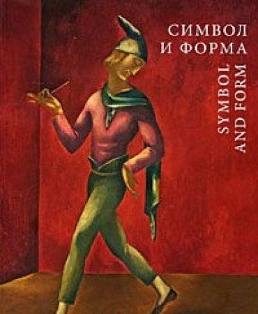 Символ и форма польская живопись 1880-1939