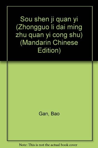 Sou Shen Ji Quan Yi (Chinese Edition)