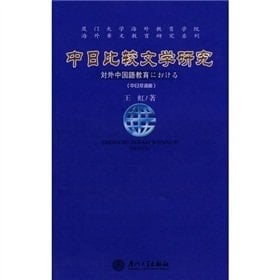 the Comparative Literature: Foreign Chinese Language Education (Japanese Bilingual Edition) (Paperback)