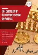 ????????????????? The Syncretic Research of Modern Information Technology and the Accounting Teaching in Secondary Vocational Schools