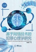 ?????????????? Research on Criminal Psychology Based on Network Technology