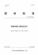 Design of Modularity for Service Robot