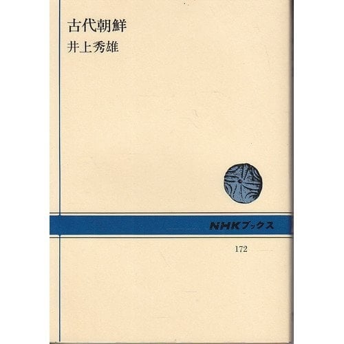 Ancient Korea (NHK Books 172) (1972) ISBN: 4140011726 [Japanese Import]