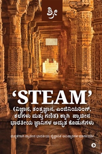 STEAM' (ವಿಜ್ಞಾನ, ತಂತ್ರಜ್ಞಾನ, ಎಂಜಿನಿಯರಿಂಗ್, ಕಲೆಗಳು ಮತ್ತು ಗಣಿತ)ಕ್ಕಾಗಿ ಪ್ರಾಚೀನ ಭಾರತೀಯಜ್ಞಾನಿಗಳ ಅದ್ಭುತ ಕೊಡುಗೆಗಳು