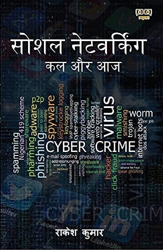 SOCIAL NETWORKING: KAL OR AAJ (HINDi)