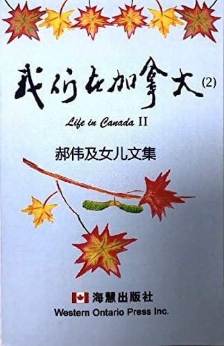 Wo meng zai Jia Na Da: Life in Canada II
