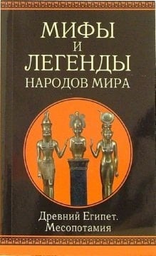 Milnm.drevny Egypt and Mesopotamia / MiLNM.Drevniy Egipet i Mesopotamiya