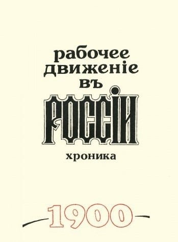 Rabochee dvizhenie v Rossii, 1895-fevralʹ 1917 g: 1902 goda. ch. 1-2