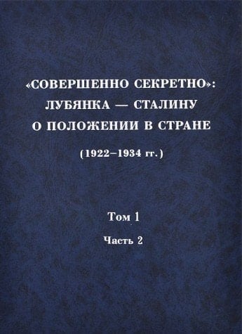 "Совершенно секретно" Лубянка-Сталину о положении в стране 1922-1934 гг.. 1923 г