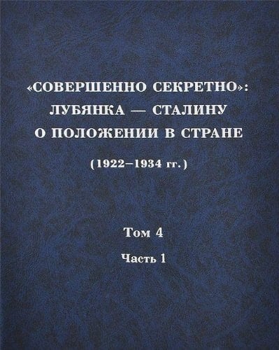 "Совершенно секретно" Лубянка-Сталину о положении в стране 1922-1934 гг.. 1926 г