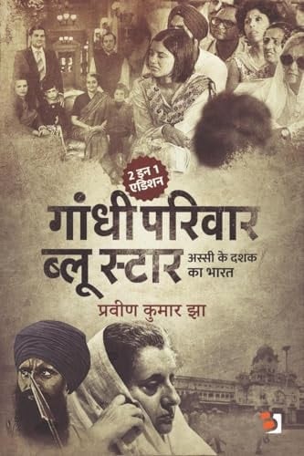 Gandhi Parivaar Aur Blue Star: अस्सी के दशक का भारत Key Concepts, Tools, and Strategies (Hindi Edition)