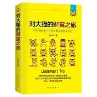 Liu Damao's Journey of Wealth(Chinese Edition)