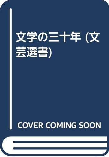 Bungaku no sanjūnen (Bungei sensho) (Japanese Edition)