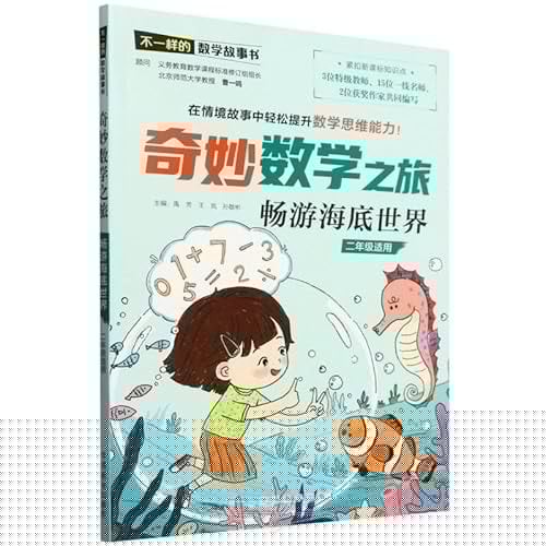 Wonderful Mathematical Journey: Exploring the Ant Kingdom (For Grade 2) (Chinese Edition)