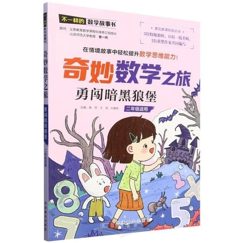 Wonderful Mathematical Journey: Brave through the Dark Wolf Castle (For Grade 2) (Chinese Edition)