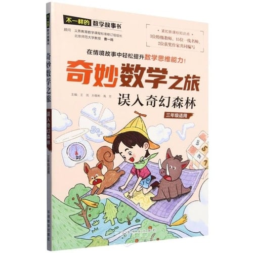 Wonderful Mathematical Journey: Accidentally Entering the Fantasy Forest (For Grade 3) (Chinese Edition)