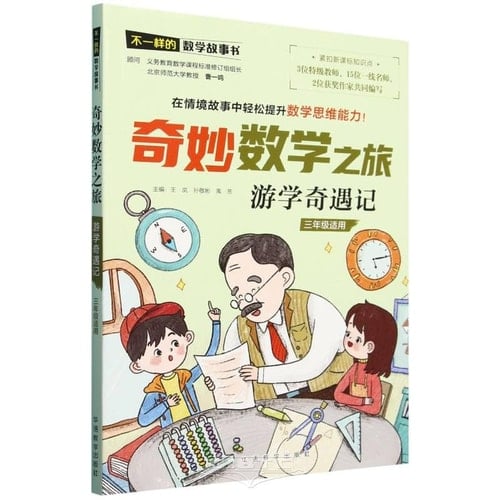 Wonderful Mathematical Journey: Adventure of Study Tour (For Grade 3) (Chinese Edition)