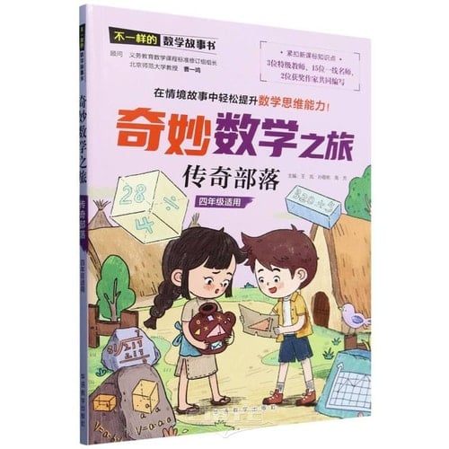 Wonderful Mathematical Journey: Legendary Tribe (For Grade 4) (Chinese Edition)