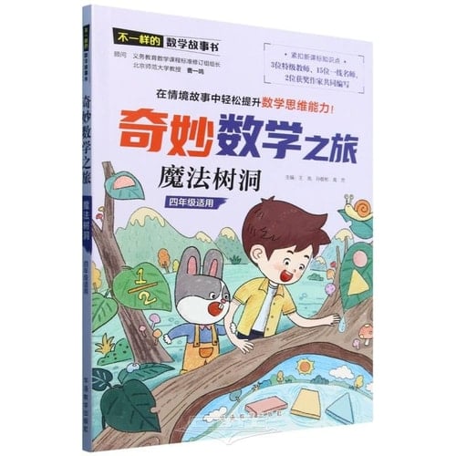 Wonderful Mathematical Journey: Magic Tree Hole (For Grade 4) (Chinese Edition)