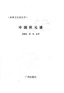Zhongguo zhuang yuan pu (Ke ju wen hua xi lie shu) (Mandarin Chinese Edition)