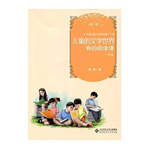 Literary world's children: My first grade reading class (2nd Edition)(Chinese Edition)