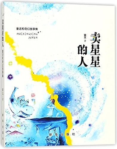 The Star Seller (Fairy Tales & Legend Stories Collection) (Chinese Edition)