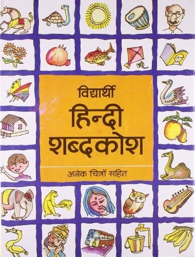 Vidyarthi Hindi Shabdkosh (Hindi Edition)
