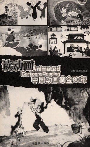 Du dong hua: Zhongguo dong hua huang jin 80 nian = Animated cartoons reading
