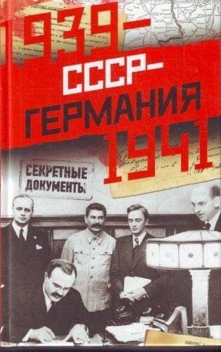 СССР--Германия, 1939-1941 секретные документы