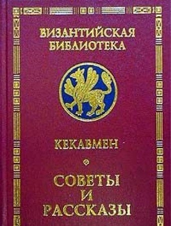 Советы и рассказы пучение византийского полководца XI века