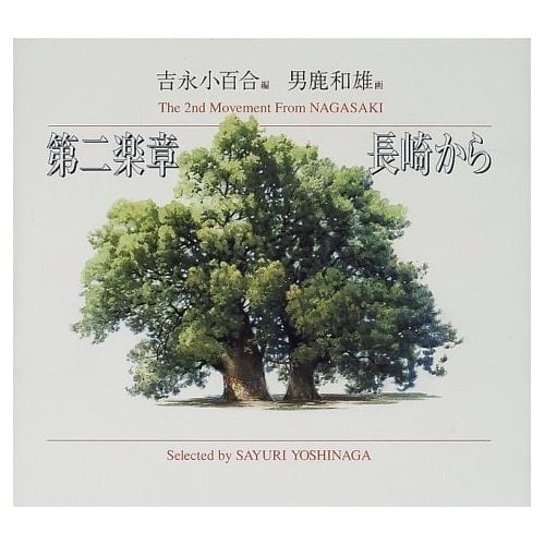 From the second movement Nagasaki painting Proceedings (Art lupine) (2000) ISBN: 4062102323 [Japanese Import]