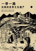 World Cultural Heritage Along the the Belt and Road