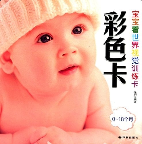 Baby see the world of visual training card (color card 0-18 months)(Chinese Edition)
