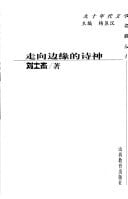 Zou xiang bian yuan de shi shen (Jiu shi nian dai wen xue guan cha cong shu) (Mandarin Chinese Edition)