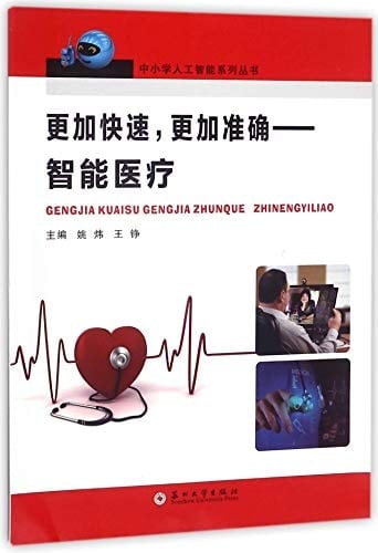Fast and Accurate Intelligent Healthcare/ Artificial Intelligence Book Series of Elementary and Secondary School (Chinese Edition)