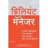 Brilliant Manager: What the Best Managers Know, Do and Say (Marathi)