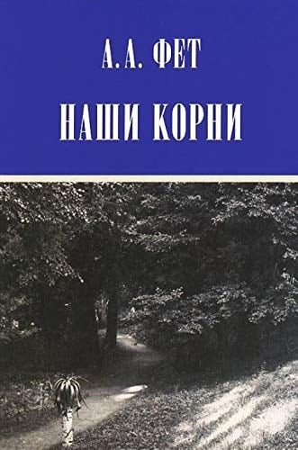 Наши корни публицистика