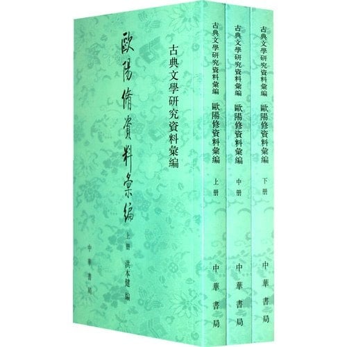 Ouyang Xiu zi liao hui bian (Gu dian wen xue yan jiu zi liao hui bian) (Mandarin Chinese Edition)