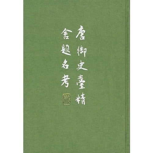 Tang yu shi tai jing she ti ming kao (Mandarin Chinese Edition)