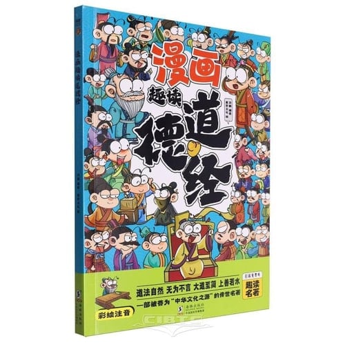 Fun Reading of the Tao Te Ching in Comics (Colored Illustrated with Pinyin) (Simplified Chinese Edition)