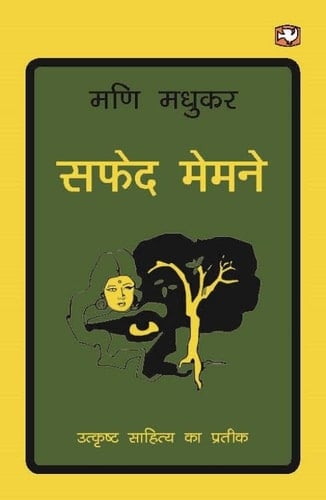 सफ़ेद मेमने/Safed Memne