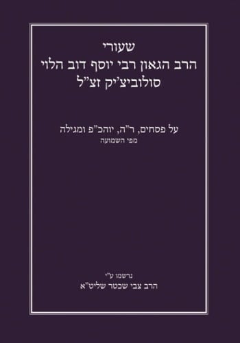 שיעורי הרב הגאון רבי יוסף דב הלוי סולוביצ׳יק זצ״ל על פסחים, ר״ה, יוהכ״פ ומגילה מפי השמועה: נרשמו ע׳׳י הרב צבי שכטר שליט״ א (Gemara Shiurim of Rabbi ... by Rabbi Hershel Schachter) (Hebrew Edition)