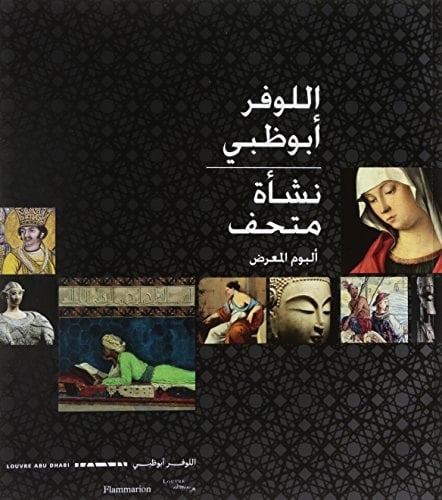 اللوفر أبوظبي نشأة متحف : ألبوم المعرض