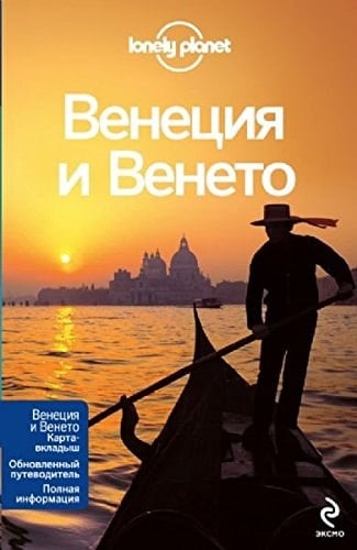 Венеция и Венето
