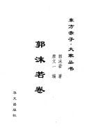 Guo Moruo juan (Dong fang chi zi, da jia cong shu) (Mandarin Chinese Edition)