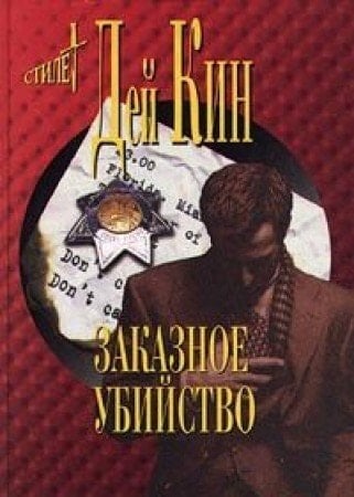Zakaznoe ubiĭstvo romany