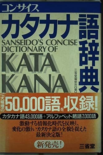 Konsaisu katakanago jiten =: Sanseidō's concise dictionary of katakana words (Japanese Edition)