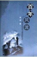 The centuries Merry - 20th century Chinese literature and national character changes [Fifth Generation Scholars Series](Chinese Edition)