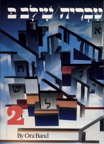 עברית שלב ב